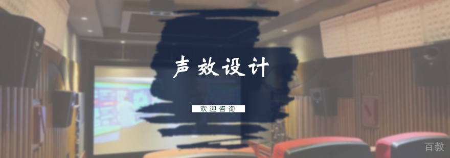 声效设计留学培训