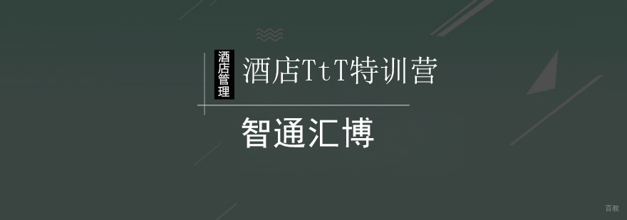 北京酒店TtT特训营-酒店管理培训学校
