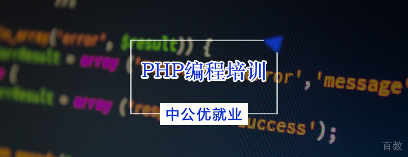 PHP编程培训班