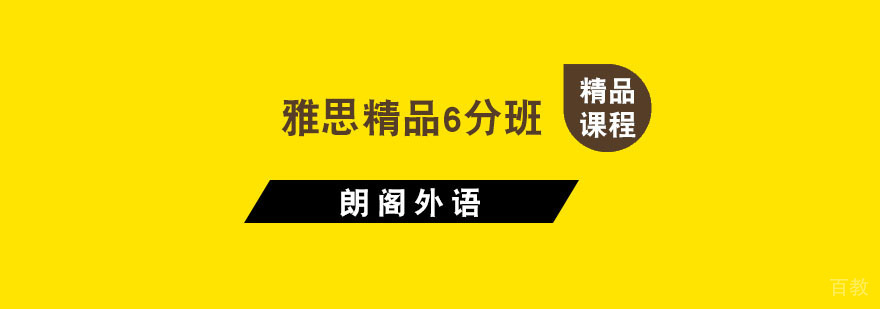 杭州雅思精品6分班