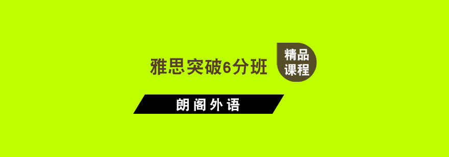 杭州雅思突破6分班