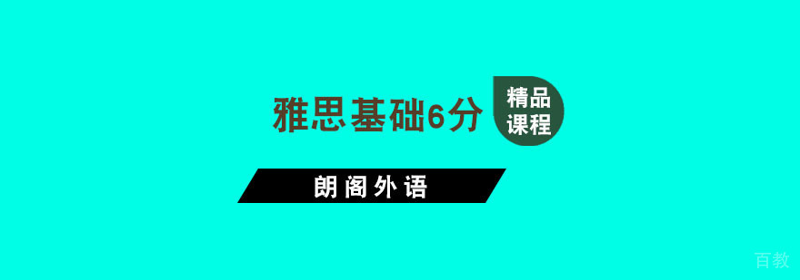 杭州雅思基础6分培训