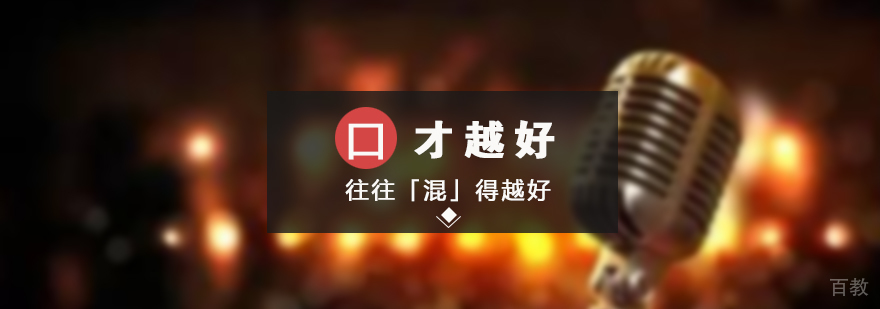口才越好往往「混」得越好