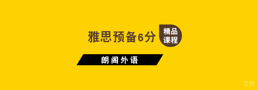 杭州雅思预备6分课程