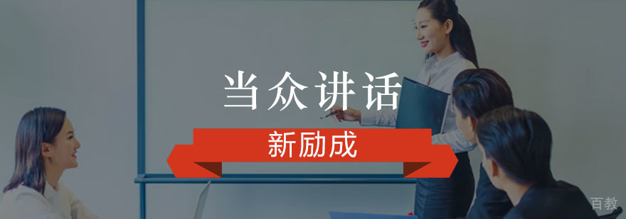 重庆当众讲话培训