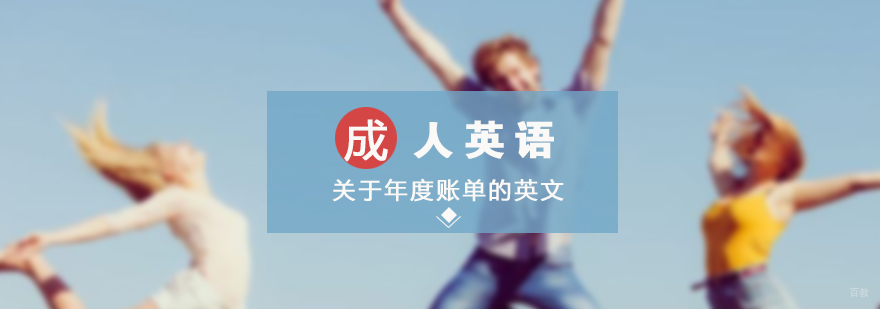「成人英语」关于年度账单的英文你会说吗