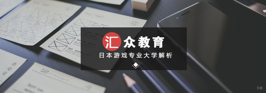 日本游戏专业大学解析