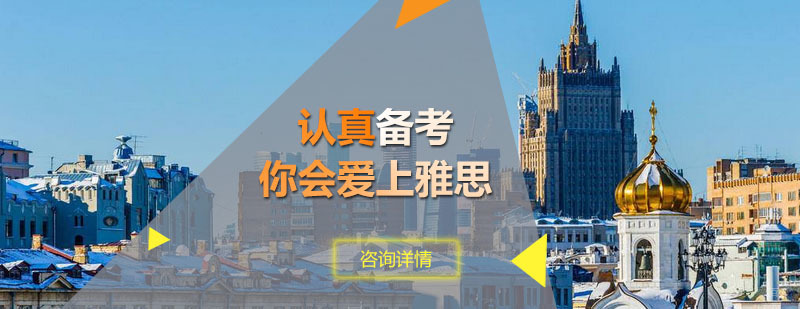 雅思高分备考策略