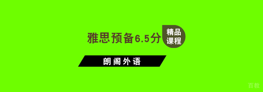 杭州雅思预备6.5分培训