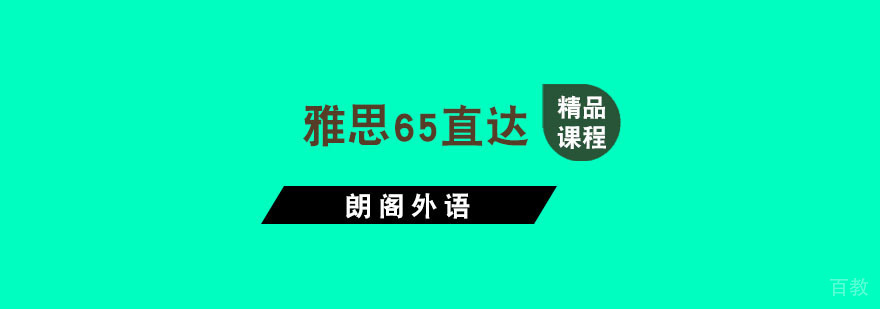 杭州雅思65直达课程