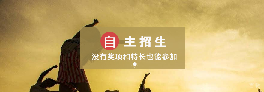 没有奖项和特长也能参加自主招生
