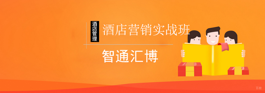 北京酒店营销实战班-酒店营销管理培训