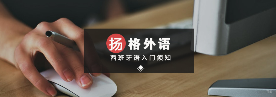 西班牙语入门须知