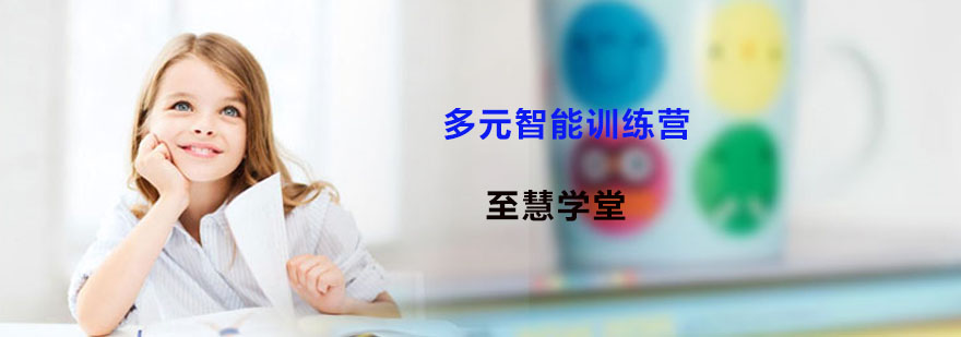 多元智能早教