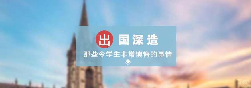 那些令留学生非常懊悔的事情