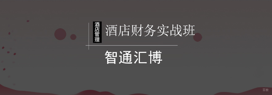 北京酒店财务实战班-酒店财务管理培训班