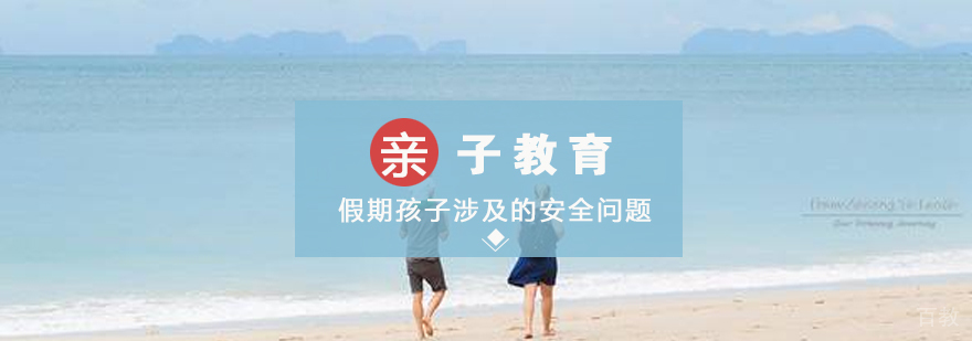 假期孩子涉及的安全问题以及急救措施