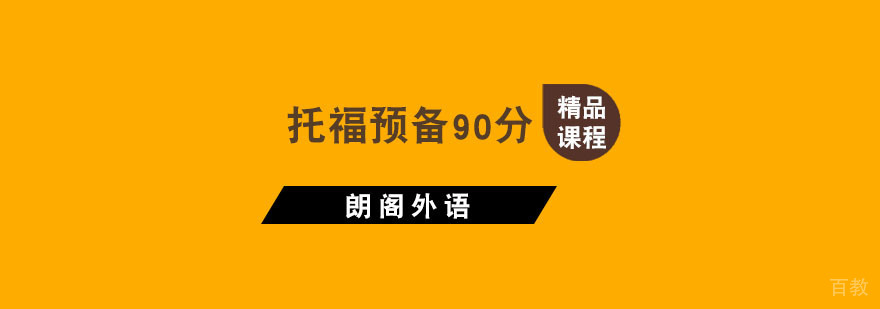 杭州托福预备90分课程