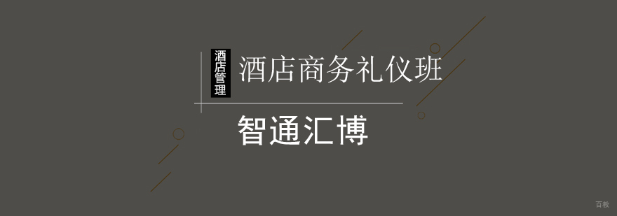 北京酒店商务礼仪班-酒店商务礼仪培训