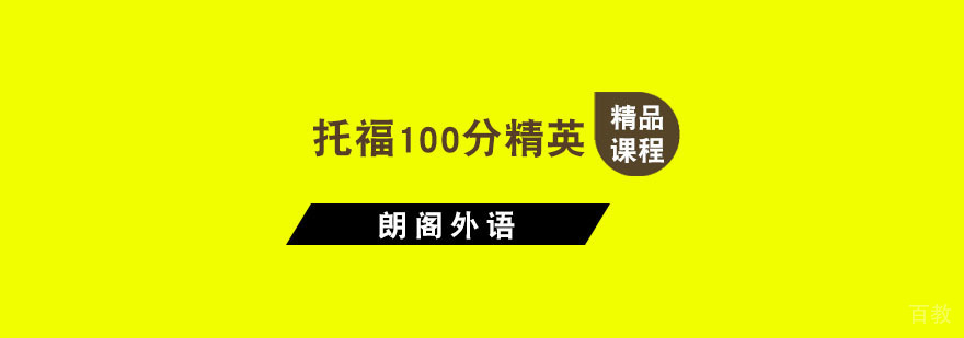 杭州托福100分精英课程-托福100分培训班 杭州托福100分精英课程