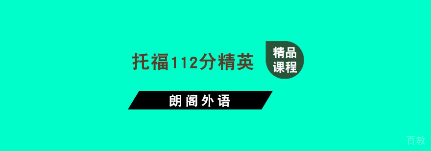 杭州托福112分精英课程-托福培训机构-杭州朗阁外语 杭州托福112分精英课程
