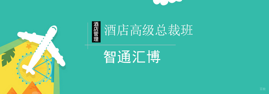 北京酒店高级总裁班-酒店管理培训课程
