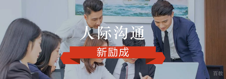 重庆人际沟通培训