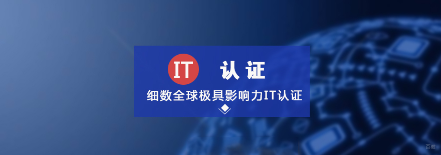 全球IT认证体系图解