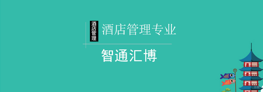 北京如何快速学会酒店管理专业-酒店管理专业课程