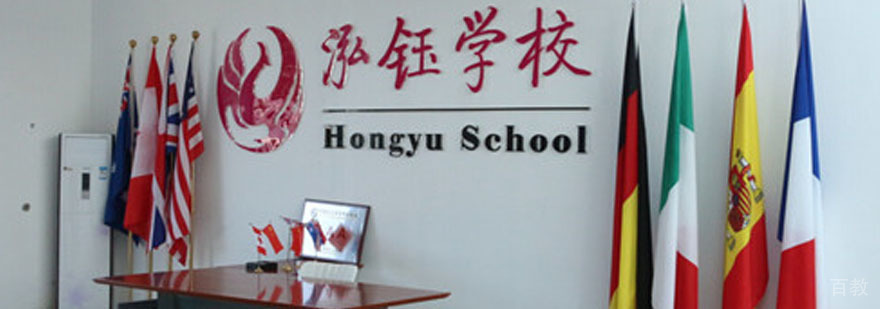 泓钰教育教学环境