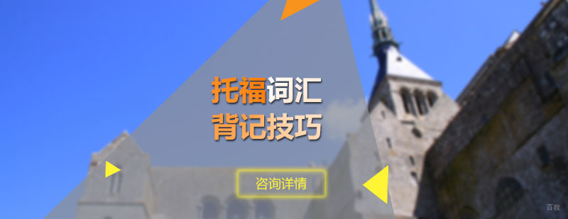 托福词汇记忆系统