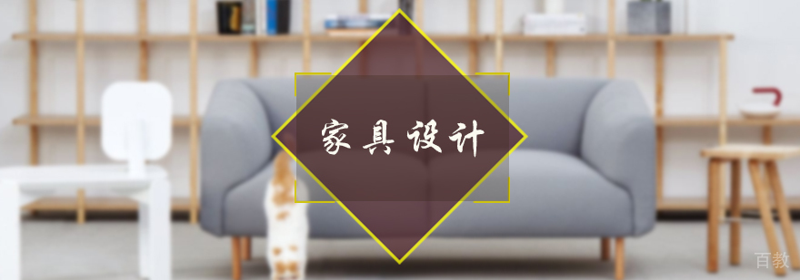 家具设计作品集培训