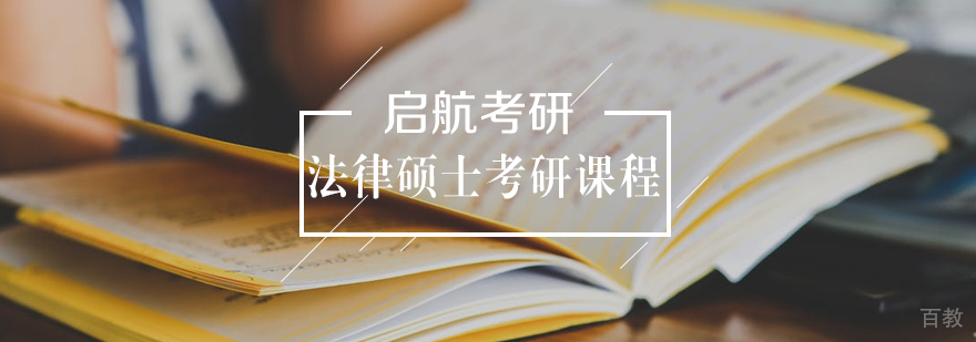 法律硕士考研定向营
