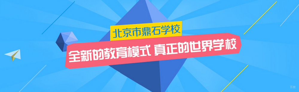 北京鼎石国际学校介绍