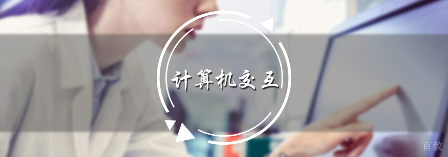 计算机交互培训
