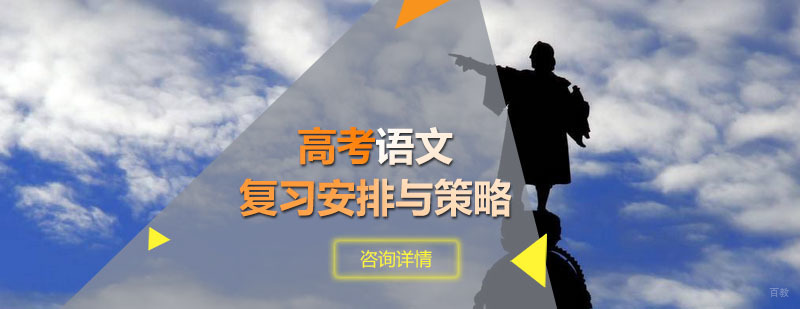 高考语文备考体系