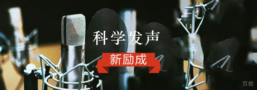 重庆科学发声培训