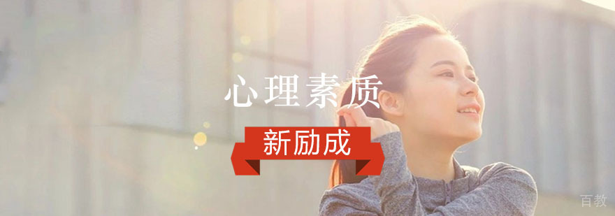 重庆心理素质培训