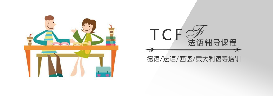 上海tcf考试