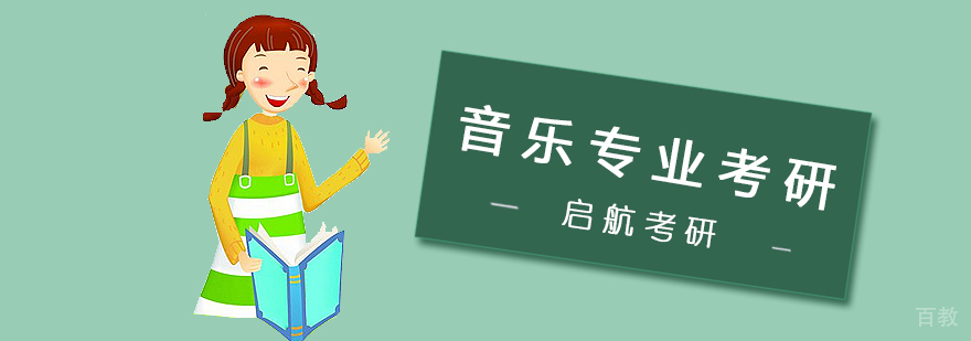 音乐专业考研