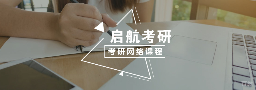 考研网络课程