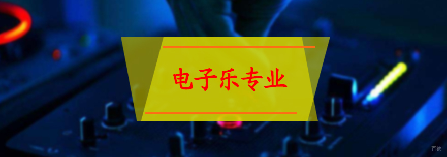 电子乐培训