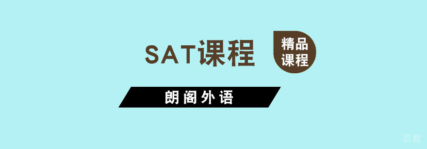 杭州SAT课程