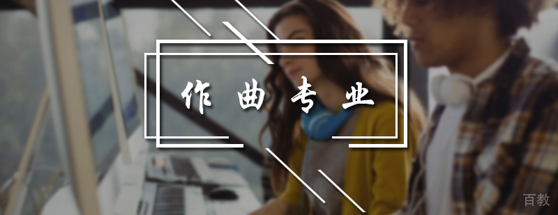 作曲专业培训