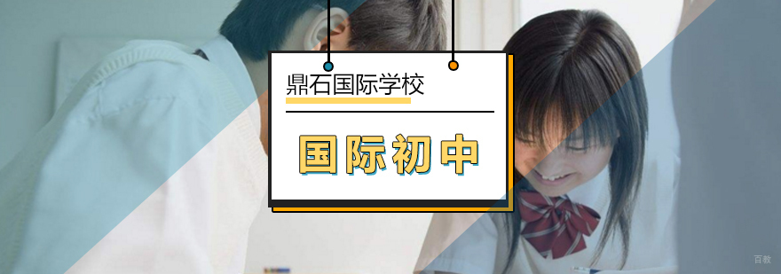 北京国际初中课程-国际初中-北京鼎石国际学校