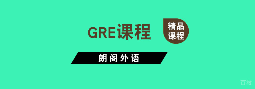 杭州GRE课程