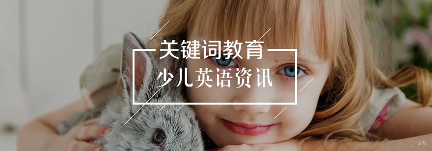 让孩子爱上学英语