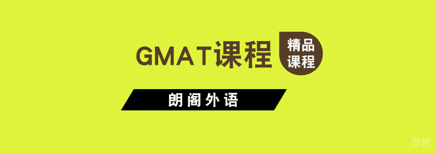 杭州GMAT课程