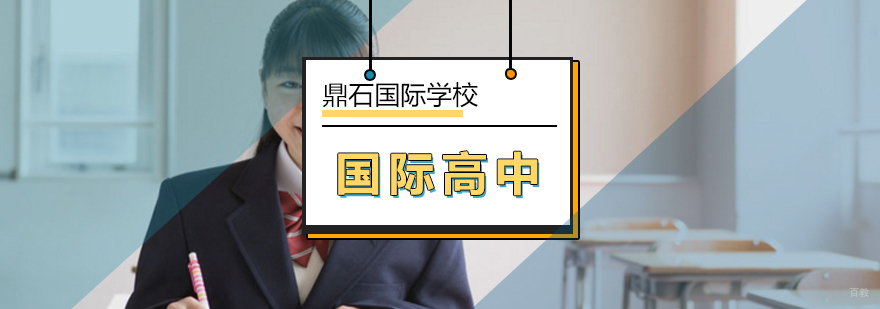 北京国际高中课程-国际高中班-北京鼎石国际学校