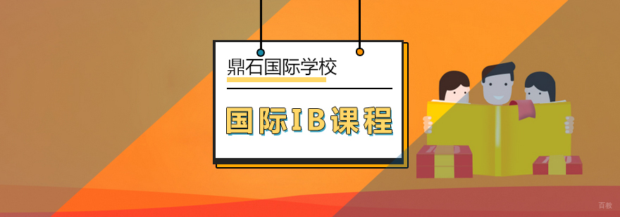 北京国际IB课程-ib国际课程-北京鼎石国际学校